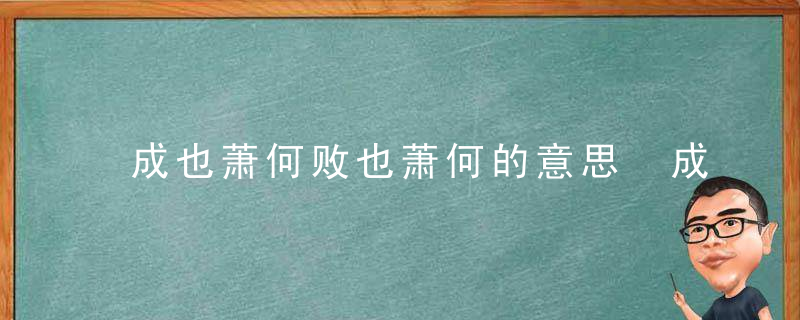 成也萧何败也萧何的意思 成也萧何败也萧何的释义